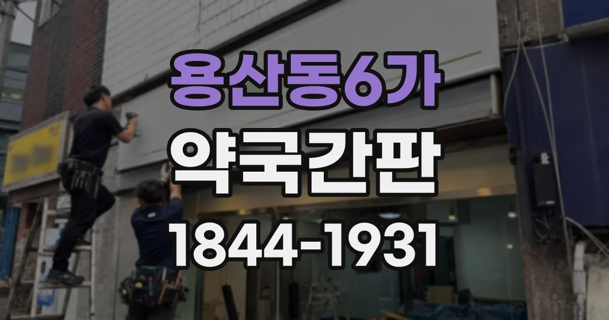용산동6가 약국간판