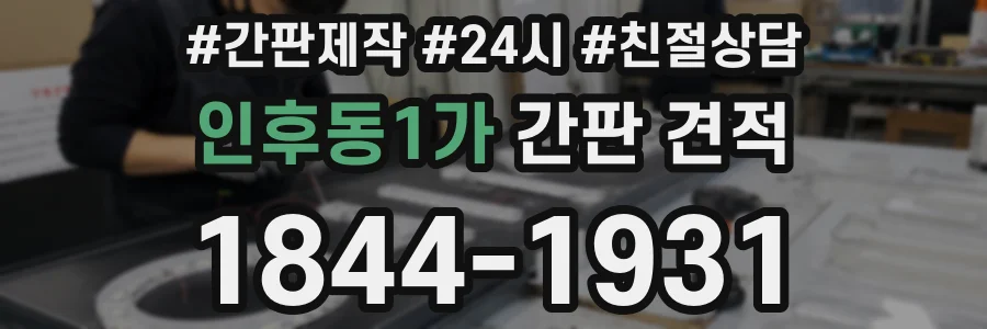 인후동1가 간판 견적