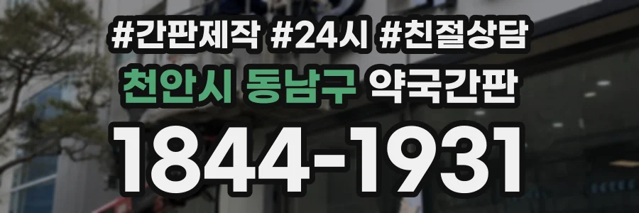 천안시 동남구 약국간판 상담 전화 1844-1931