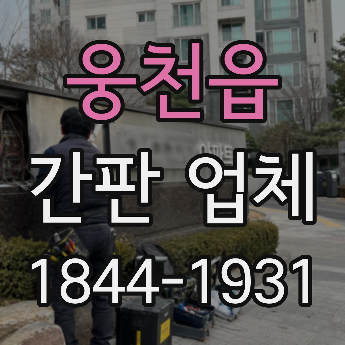 웅천읍 간판 업체