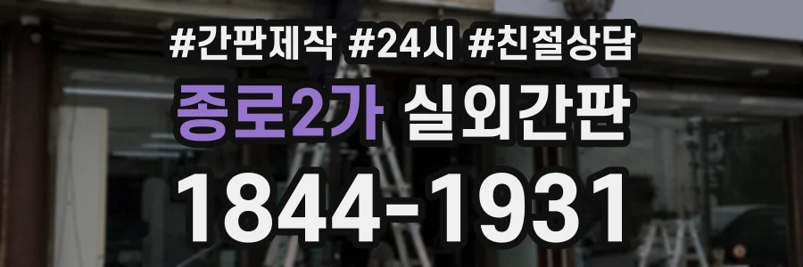 종로2가 실외간판 상담 전화 1844-1931