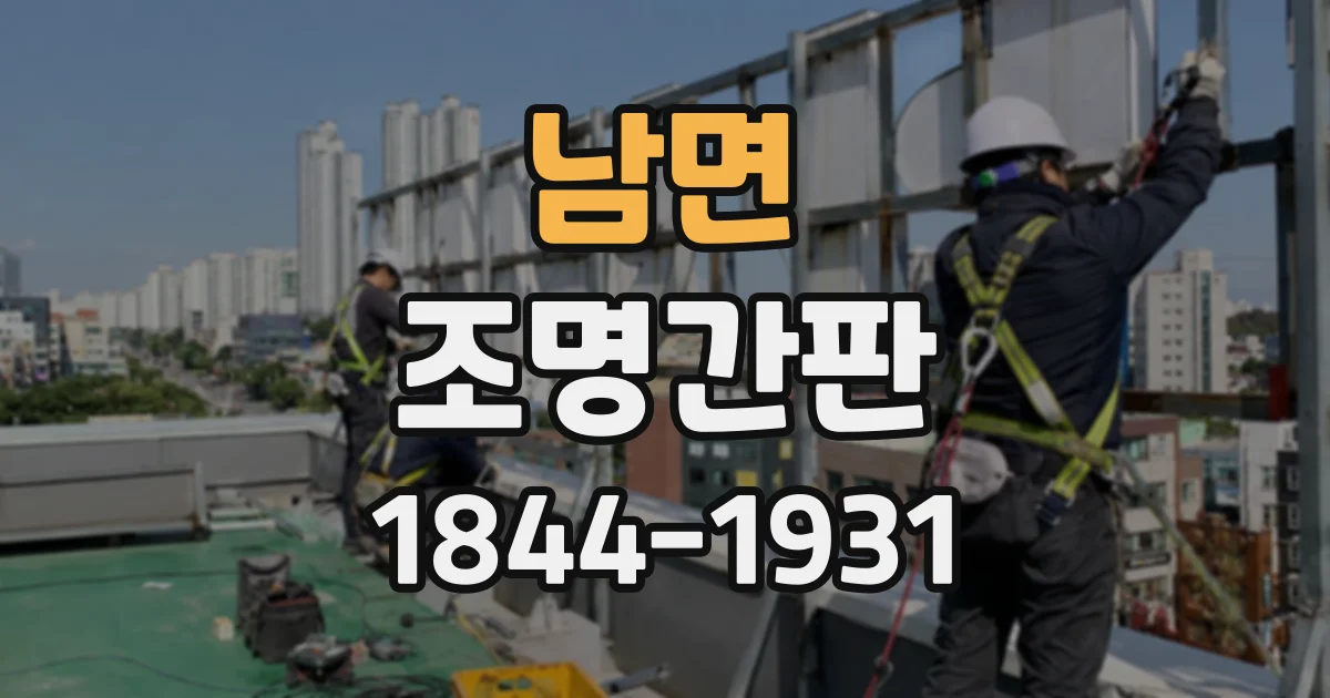 남면 조명간판