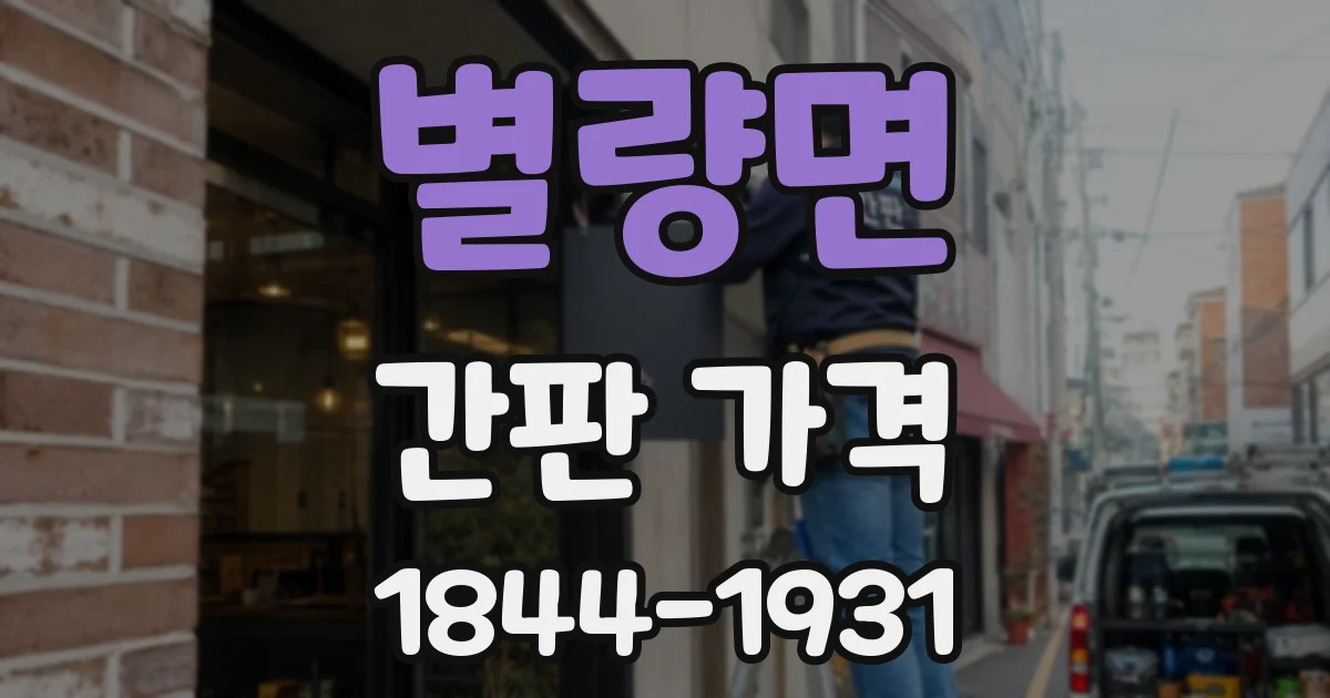 별량면 간판 가격
