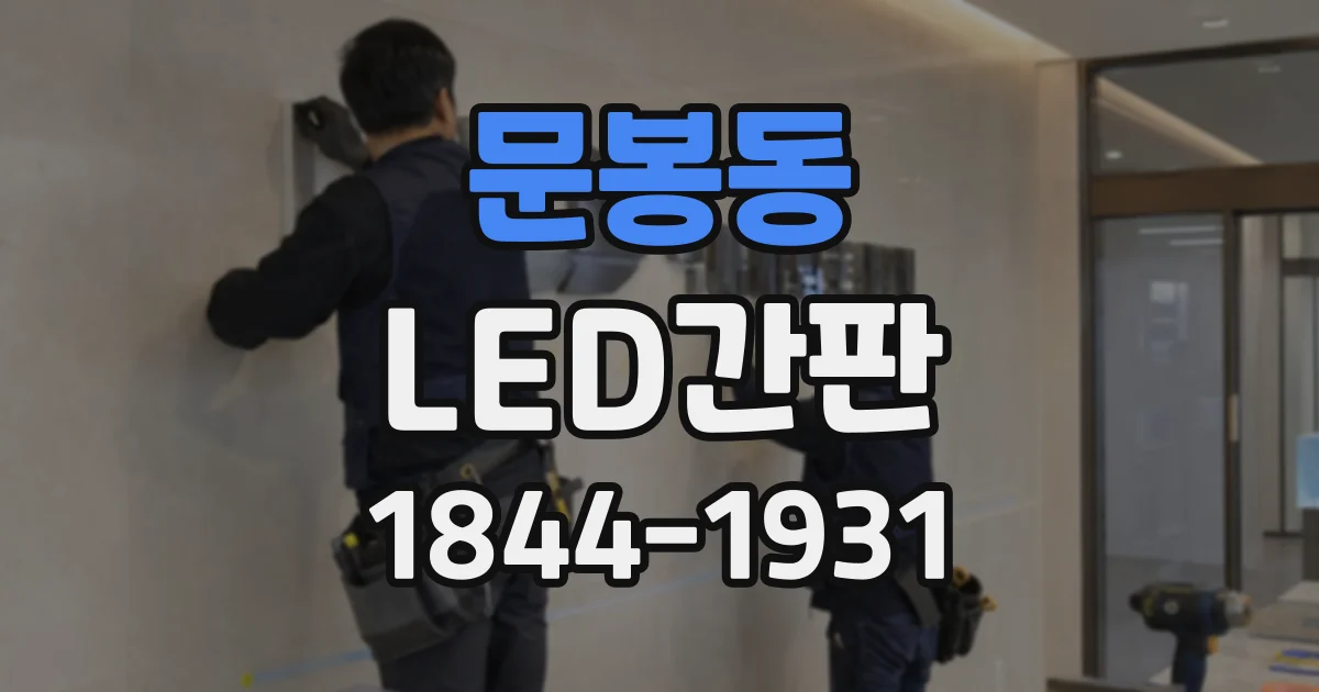 문봉동 LED간판