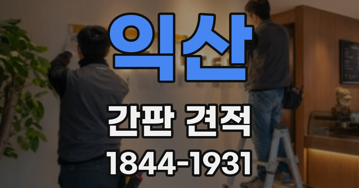 익산 간판 견적
