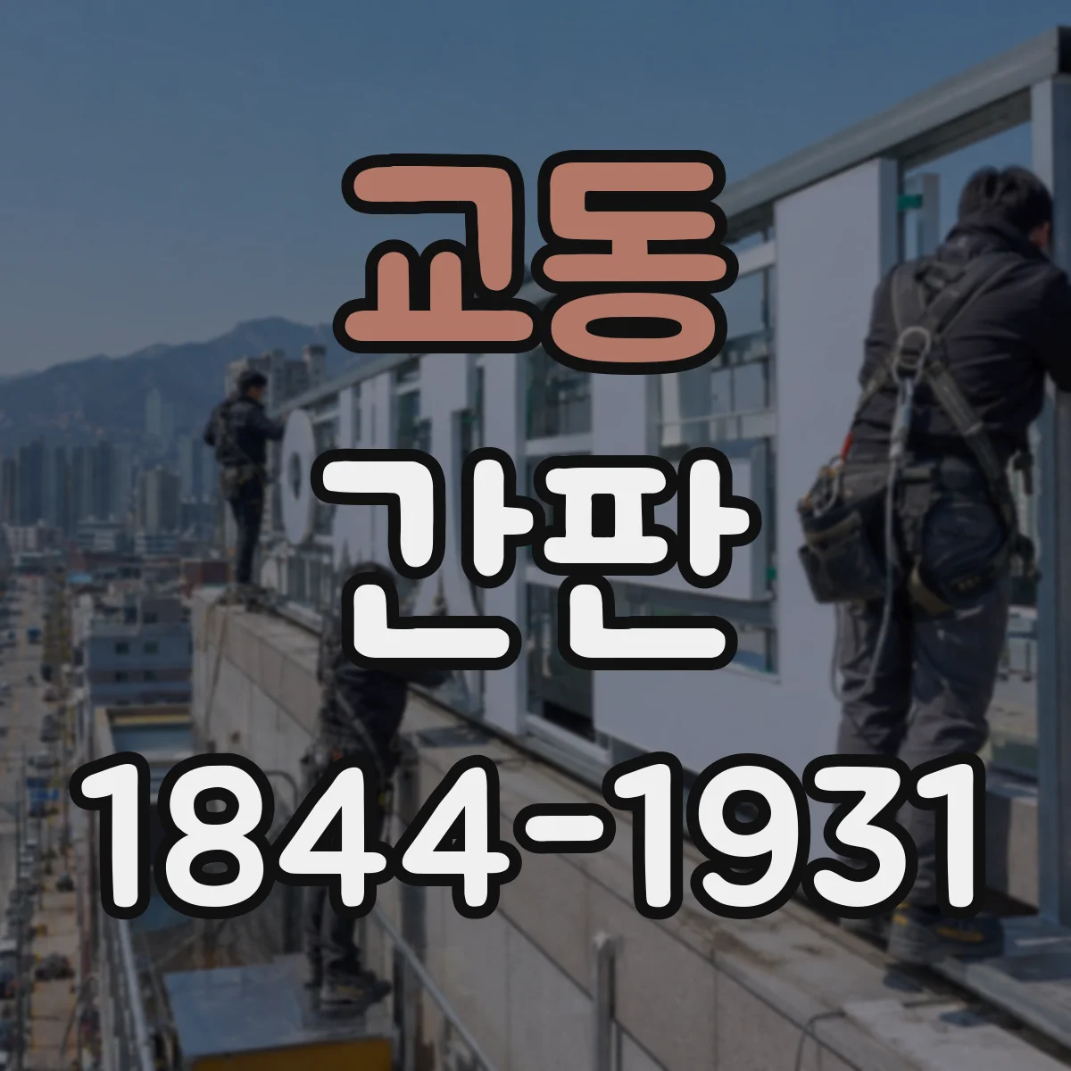 교동 간판