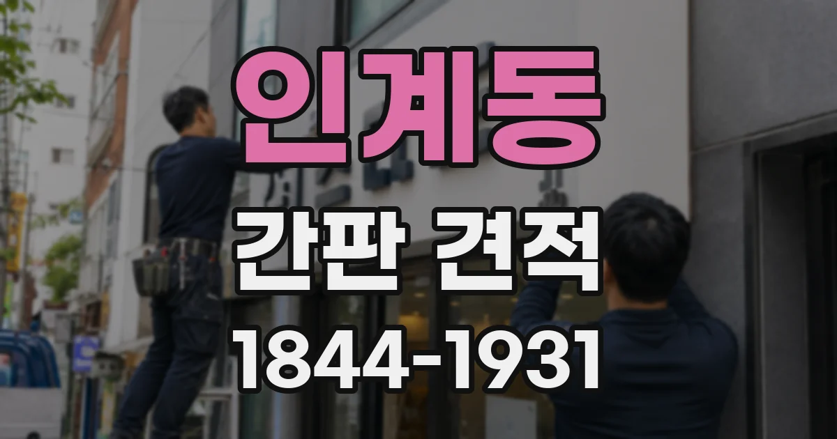 인계동 간판 견적