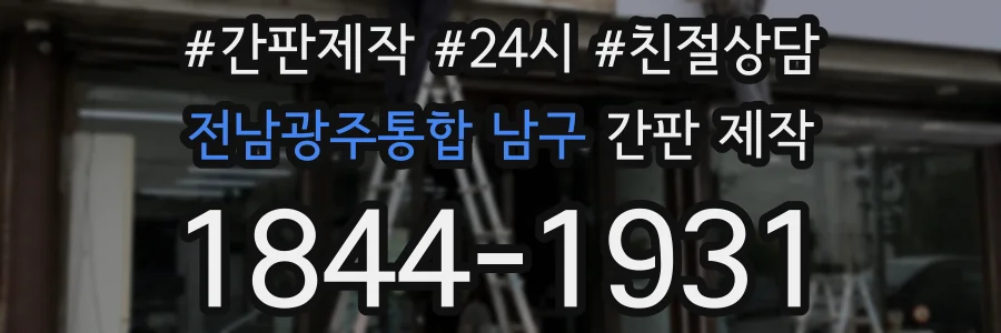 전남광주통합 남구 간판 제작