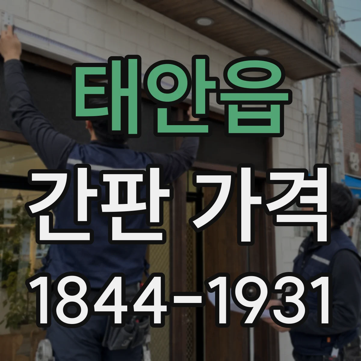 태안읍 간판 가격