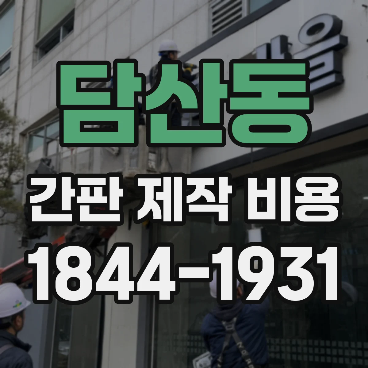 담산동 간판 제작 비용