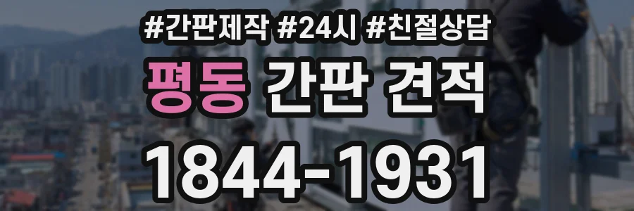 평동 간판 견적