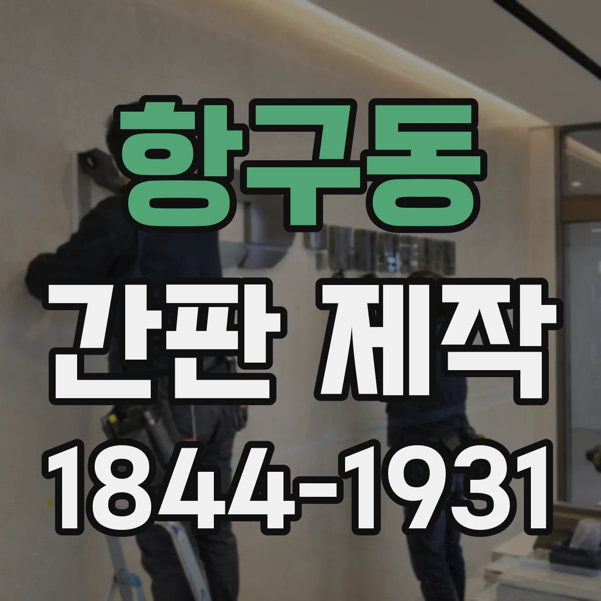 항구동 간판 제작