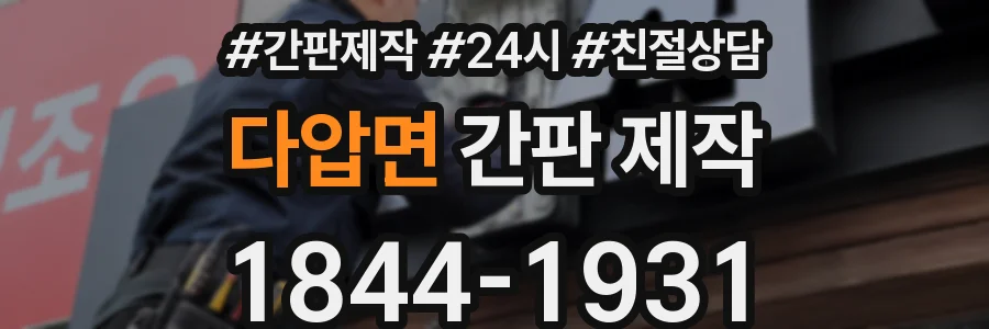 다압면 간판 제작