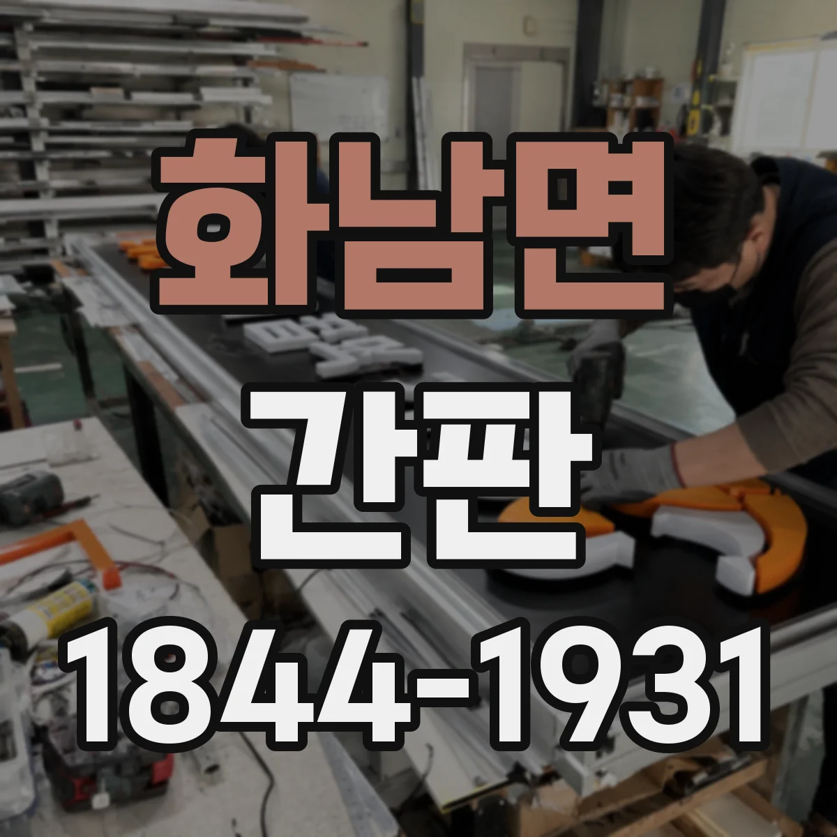 화남면 간판