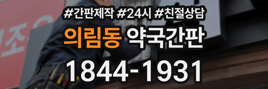 의림동 약국간판 상담 전화 1844-1931