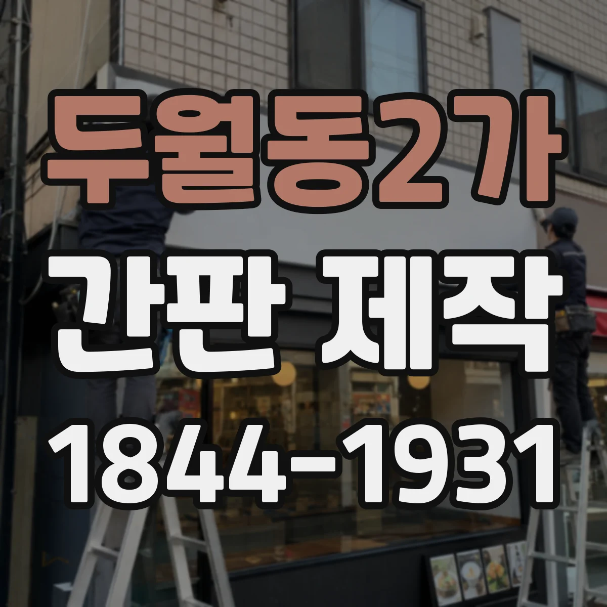 두월동2가 간판 제작