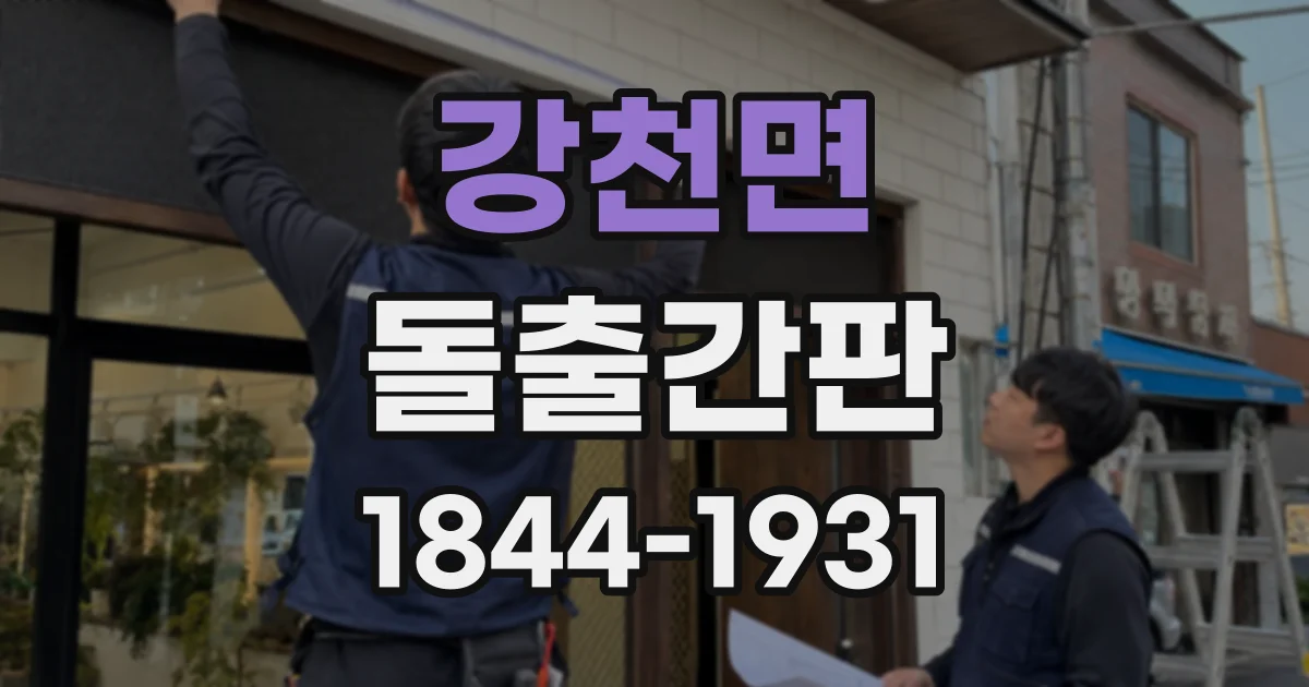 강천면 돌출간판