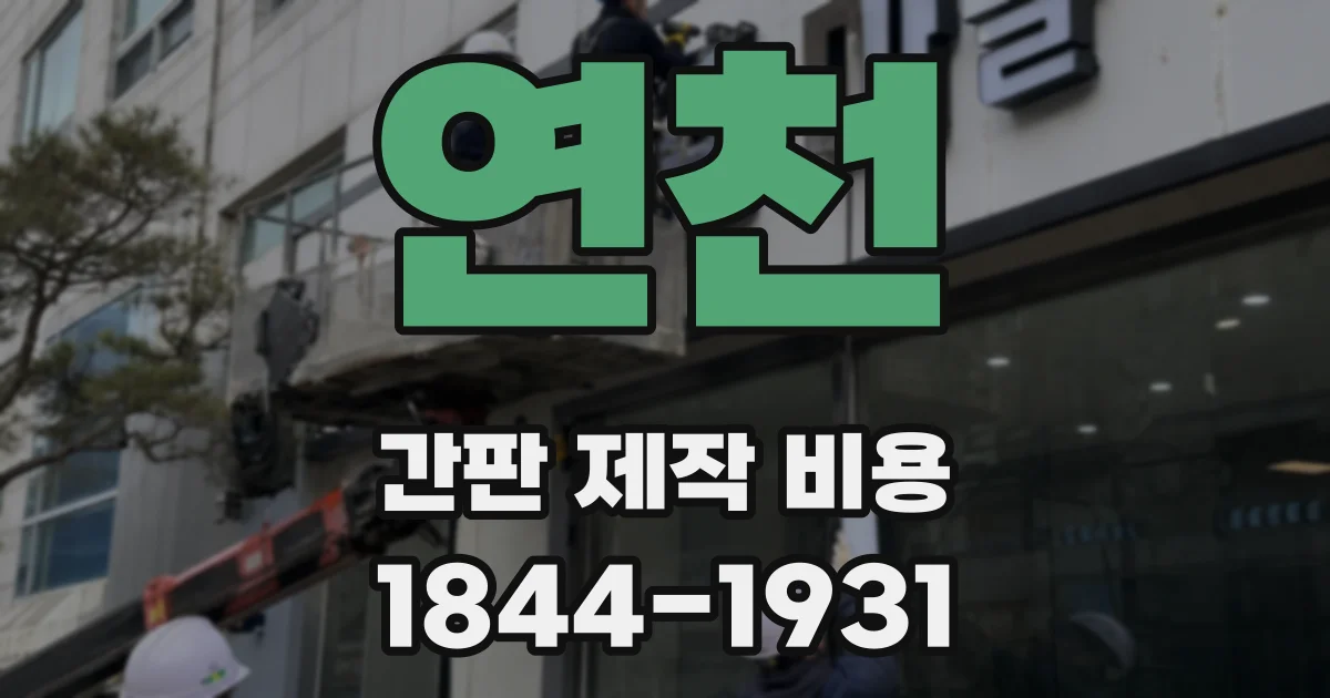 연천 간판 제작 비용