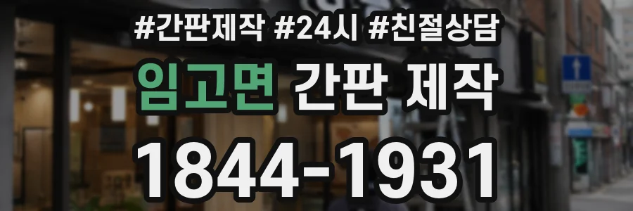 임고면 간판 제작