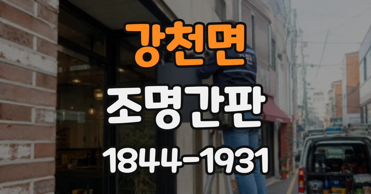 강천면 조명간판