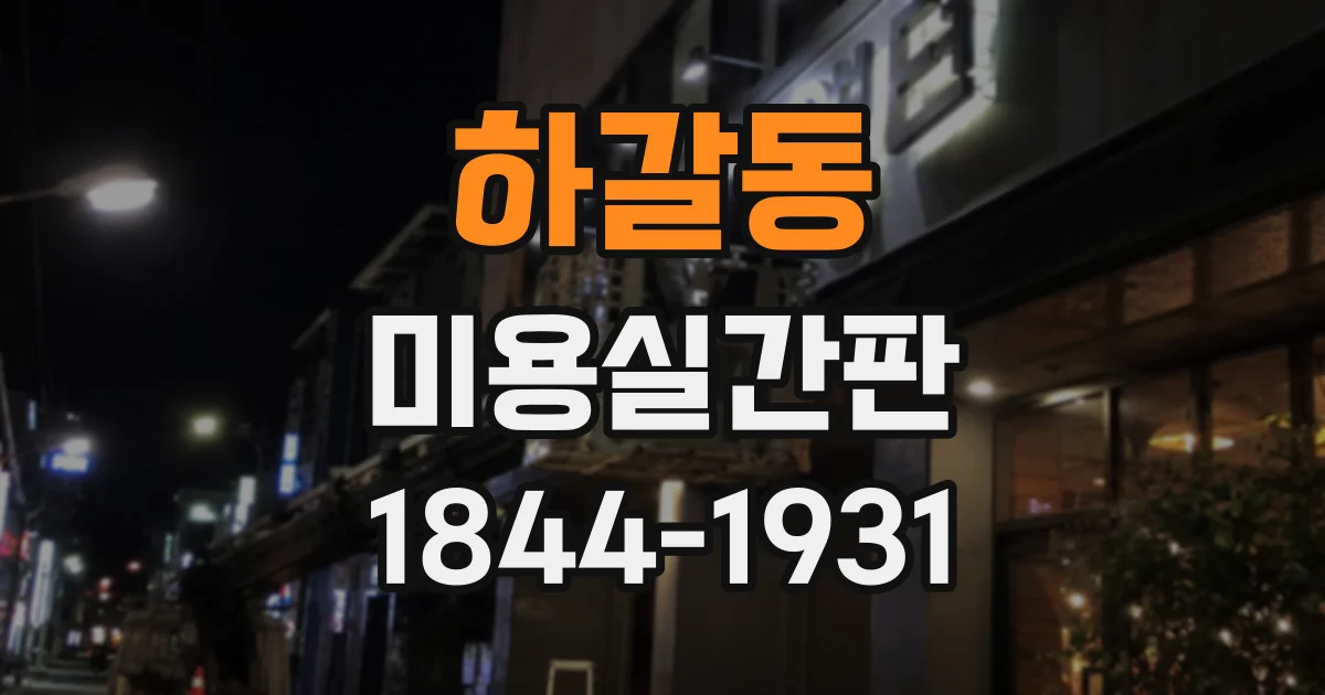 하갈동 미용실간판