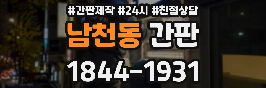남천동 간판