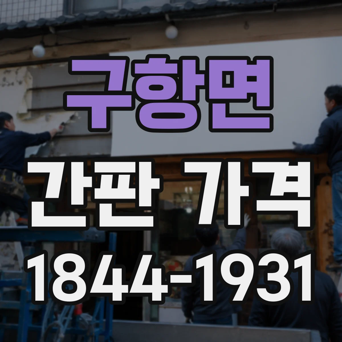 구항면 간판 가격