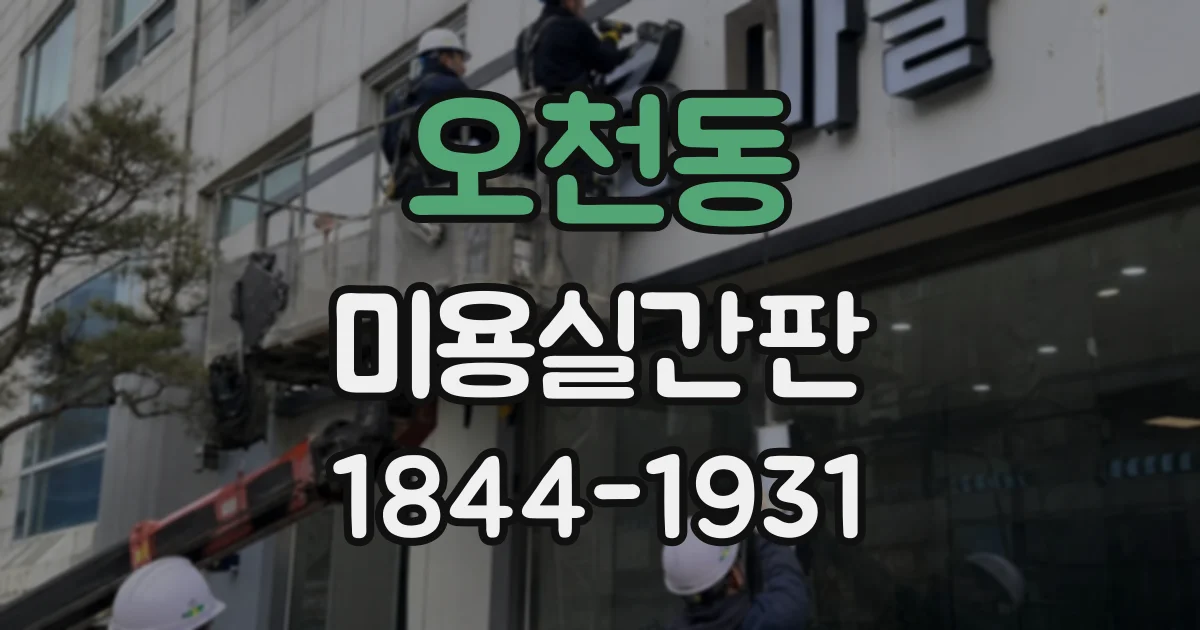 오천동 미용실간판