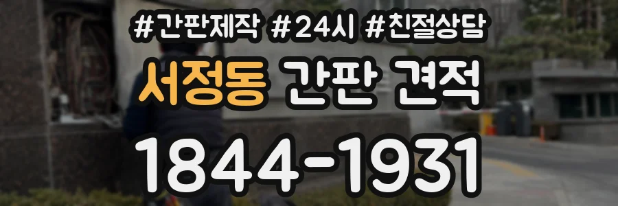 서정동 간판 견적