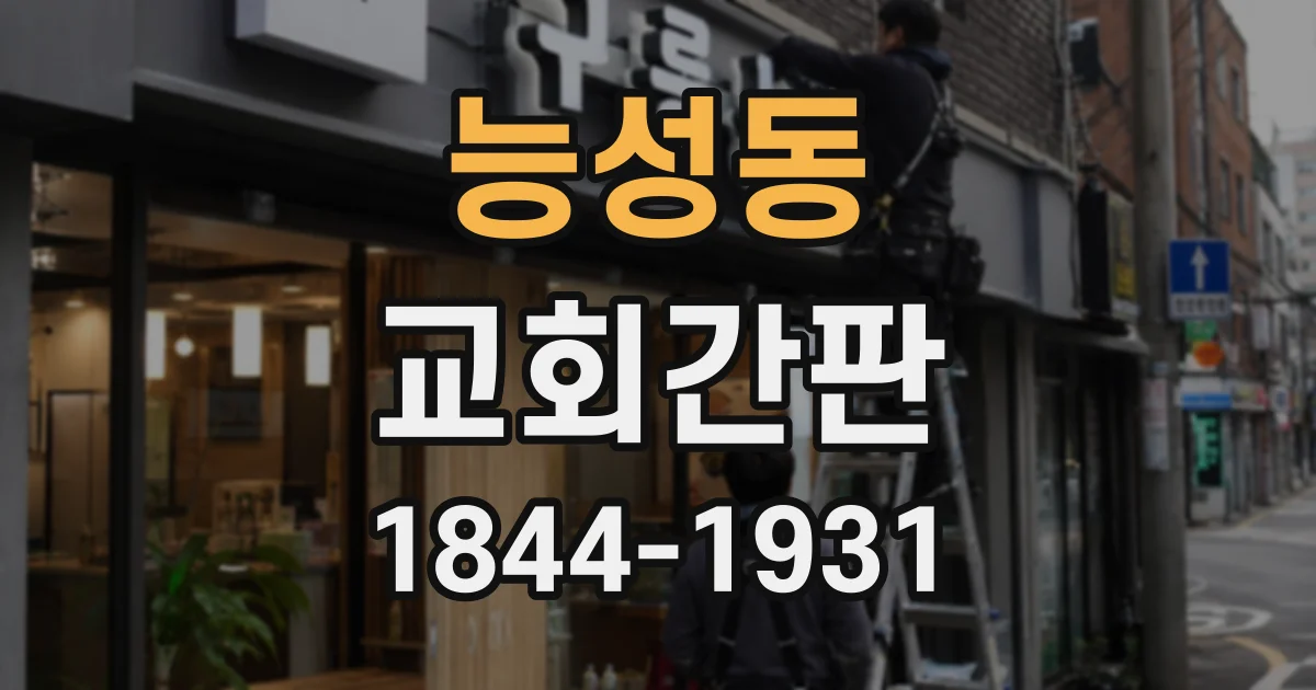 능성동 교회간판