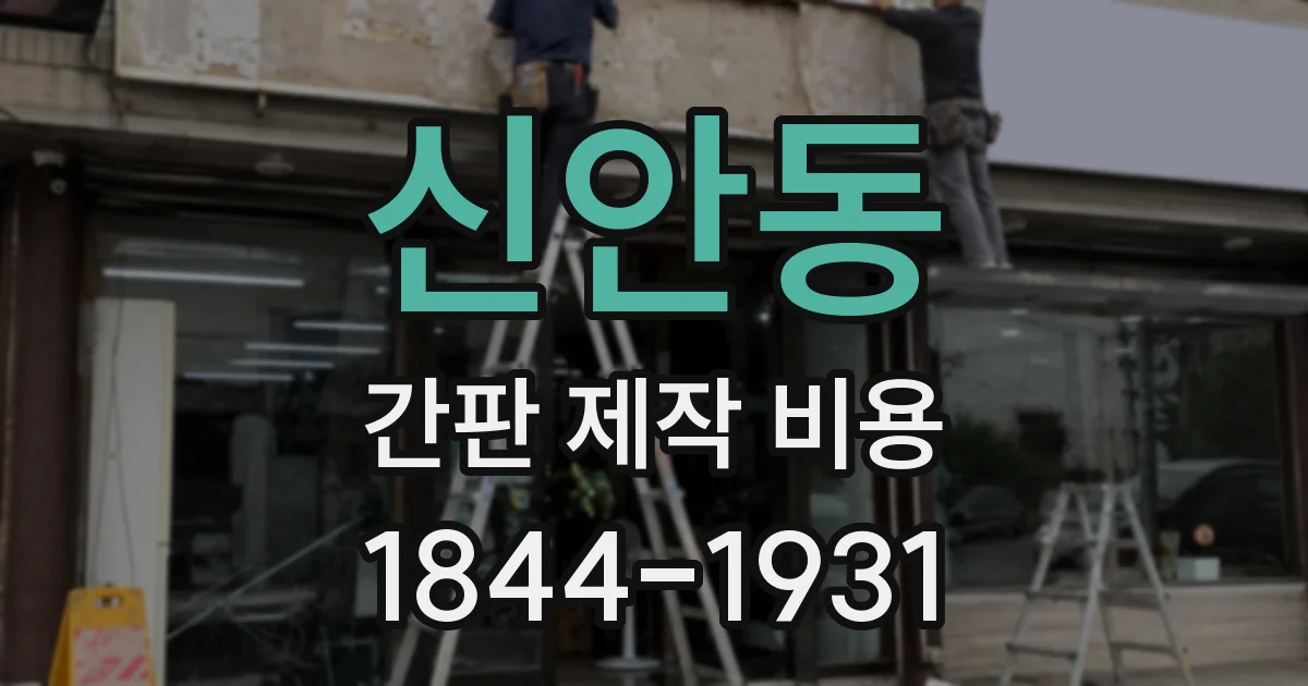 신안동 간판 제작 비용