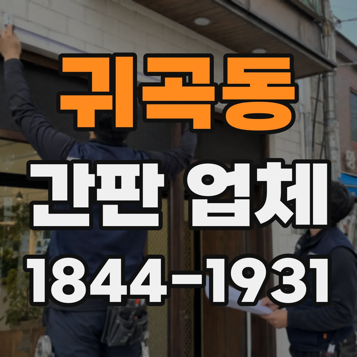 귀곡동 간판 업체