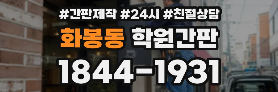 화봉동 학원간판 상담 전화 1844-1931