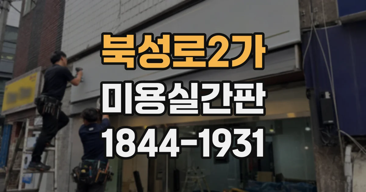 북성로2가 미용실간판