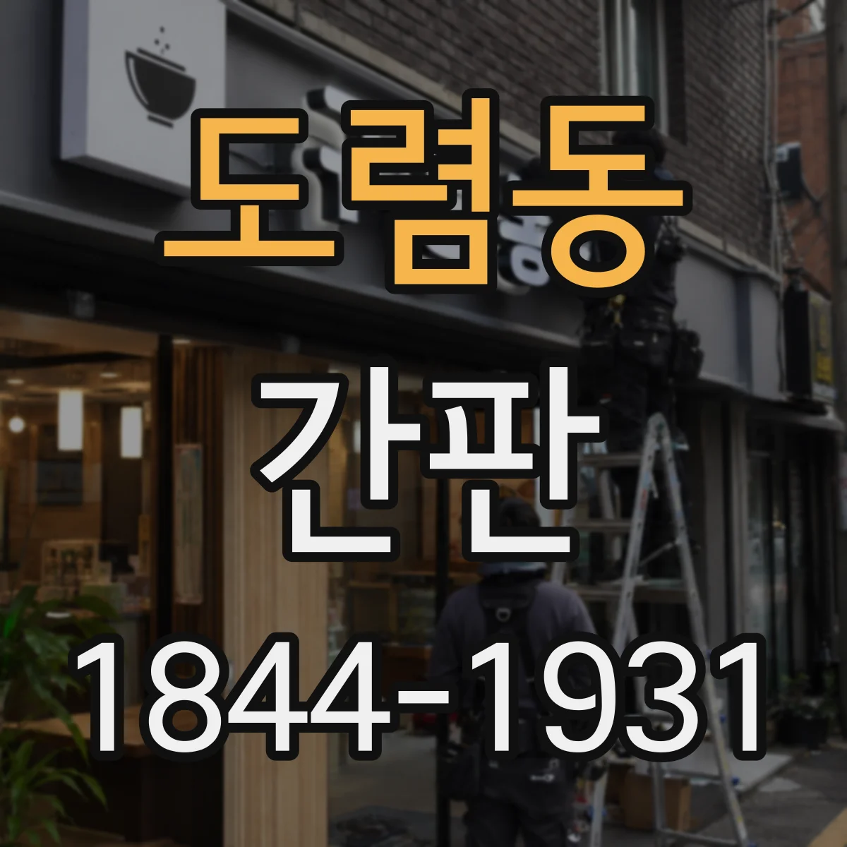 도렴동 간판
