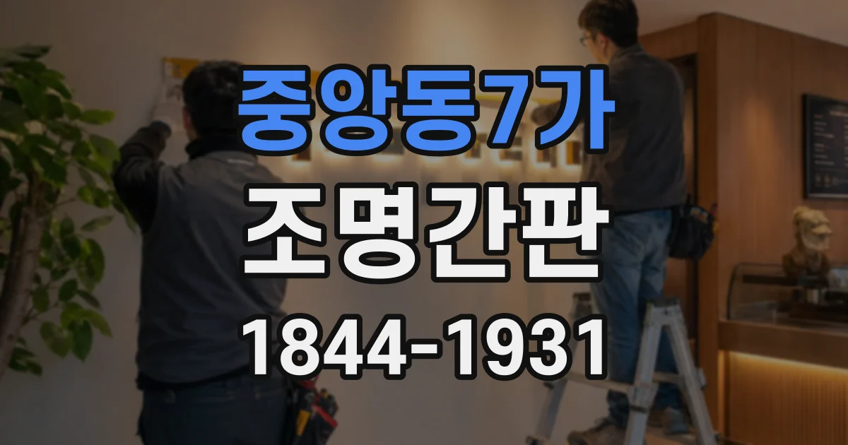 중앙동7가 조명간판
