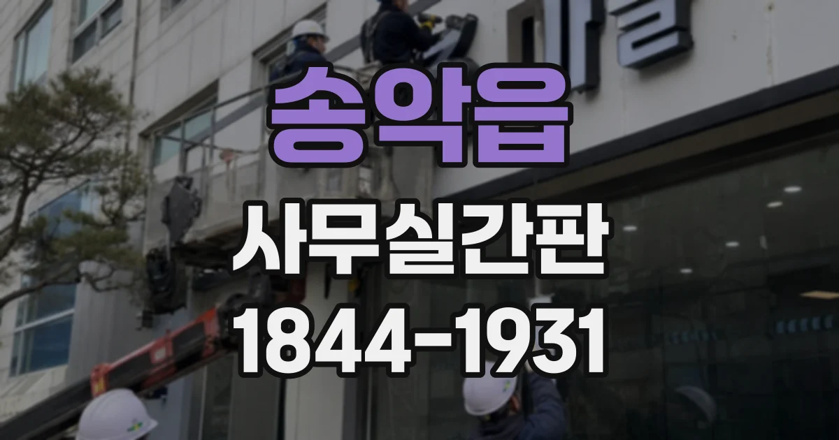 송악읍 사무실간판