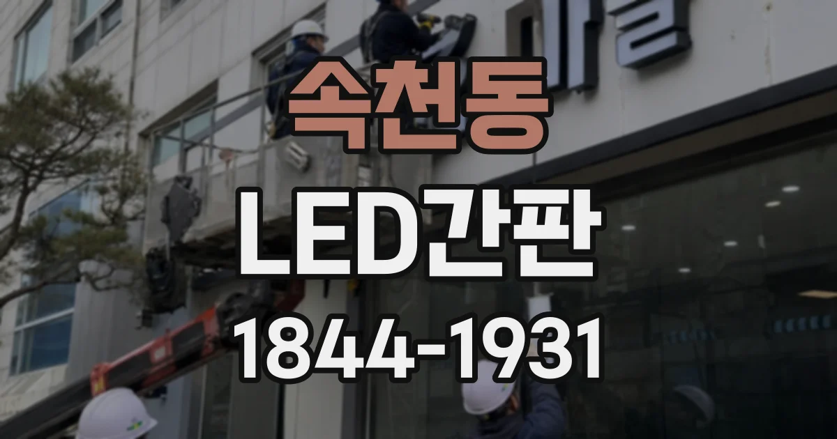 속천동 LED간판