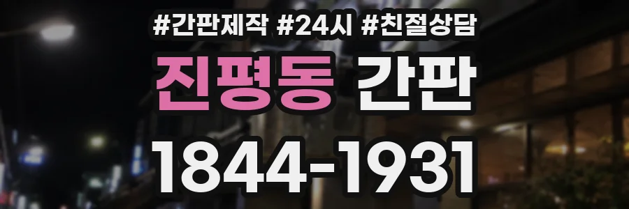 진평동 간판