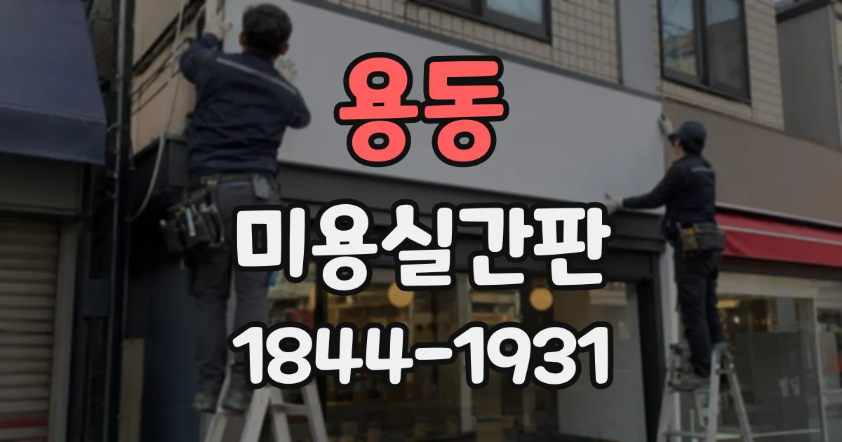 용동 미용실간판