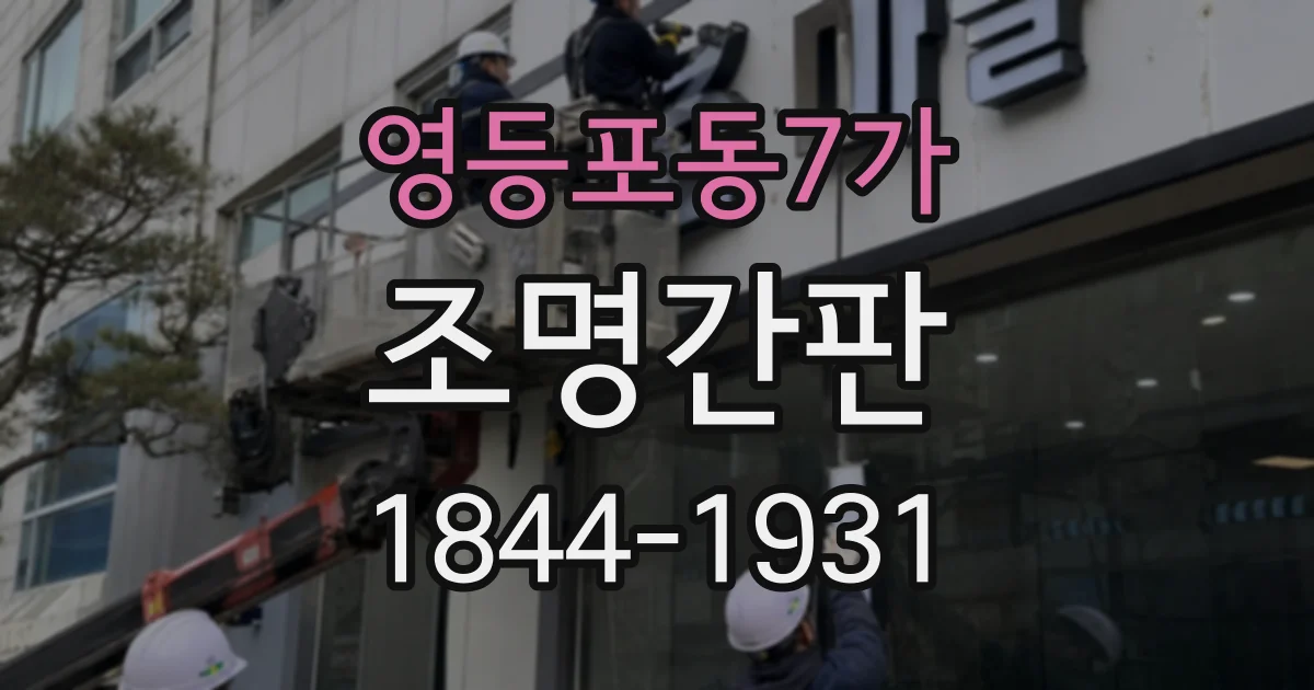 영등포동7가 조명간판