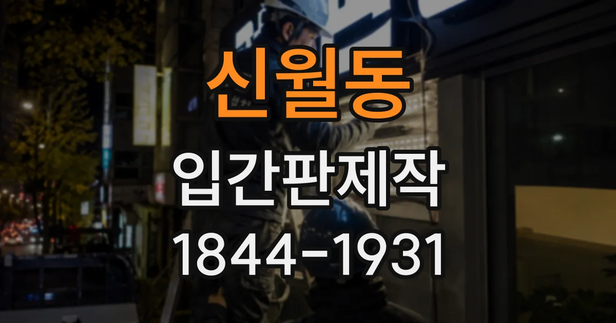 신월동 입간판제작