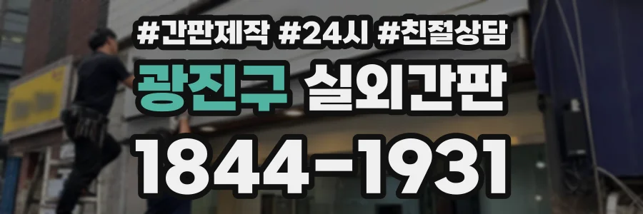 광진구 실외간판 상담 전화 1844-1931