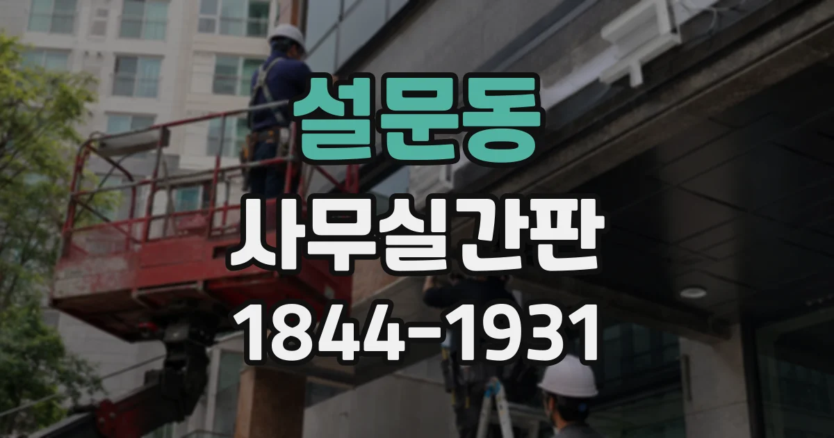 설문동 사무실간판