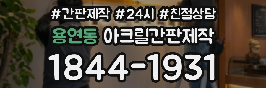 용연동 아크릴간판제작 상담 전화 1844-1931