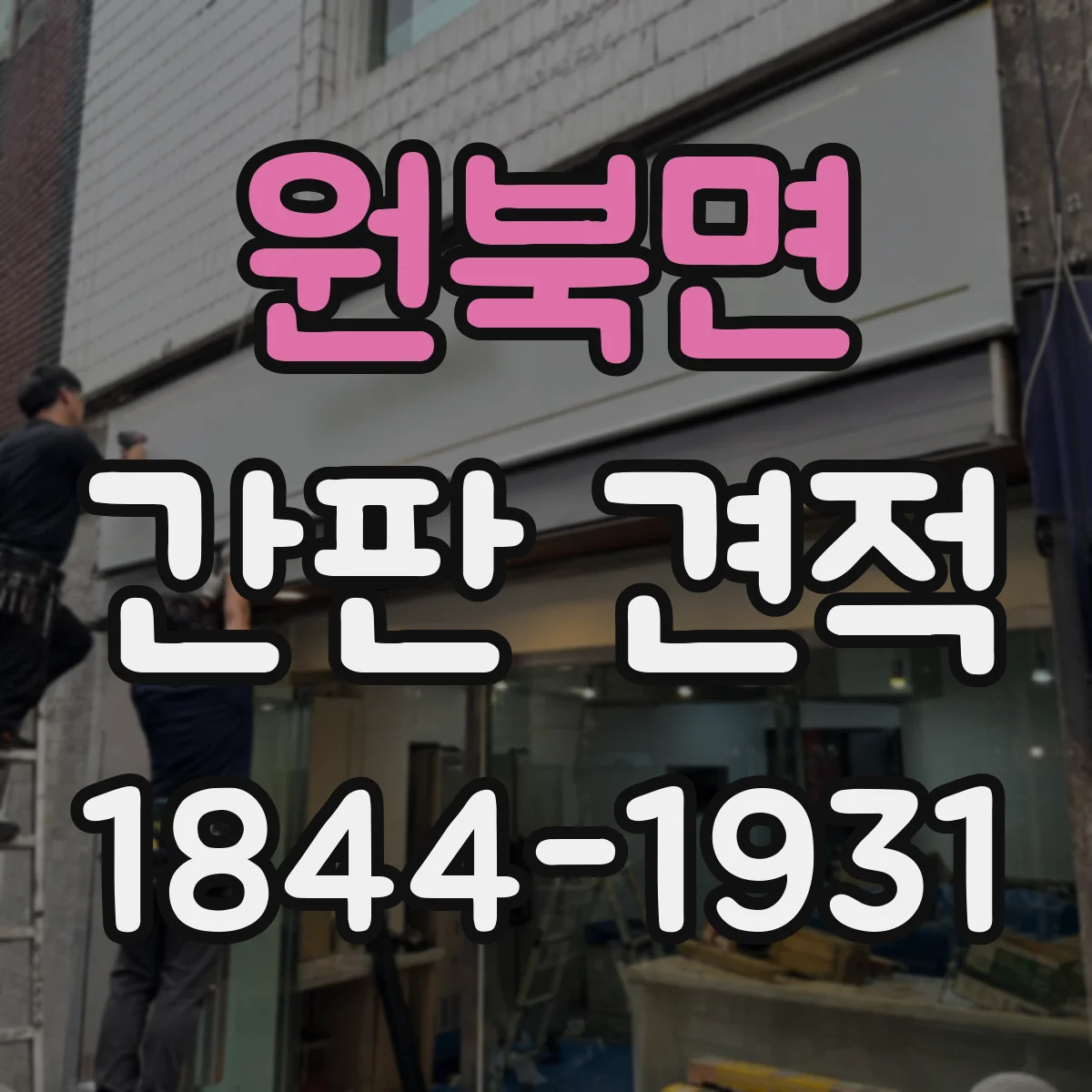 원북면 간판 견적