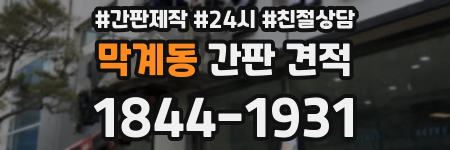 막계동 간판 견적