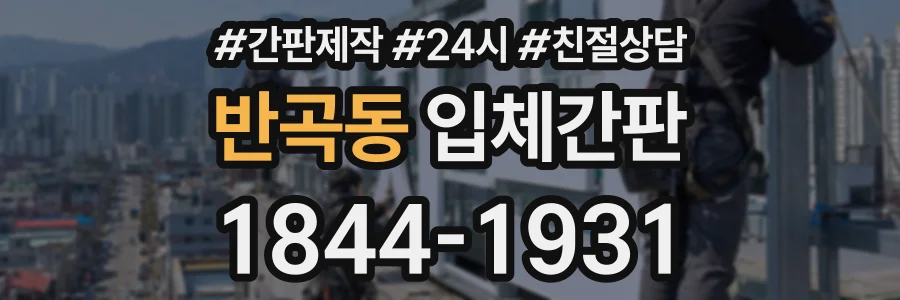 반곡동 입체간판 상담 전화 1844-1931