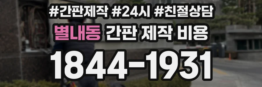 별내동 간판 제작 비용