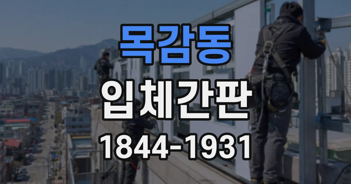 목감동 입체간판